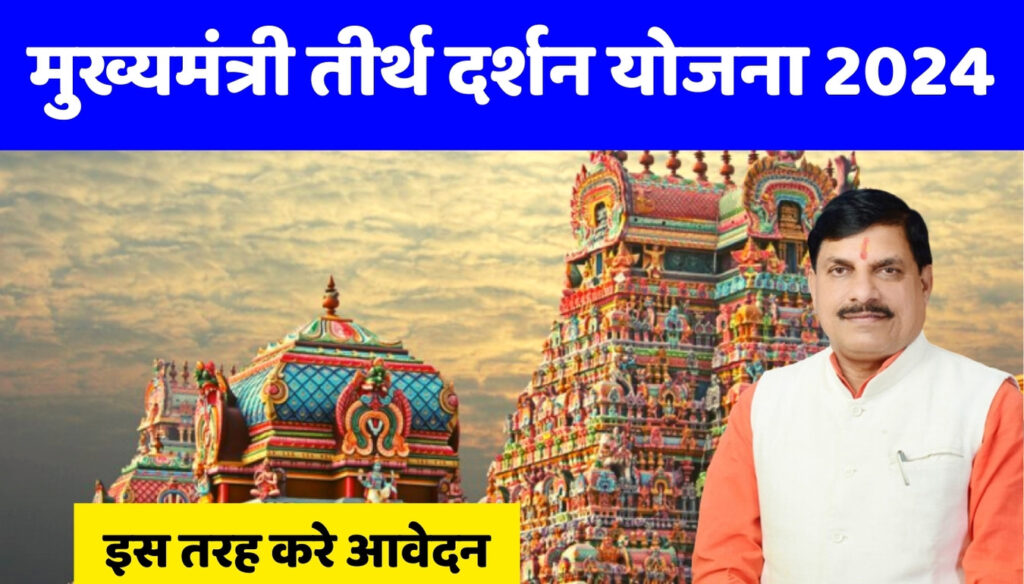 MP Tirth Darshan Yojana