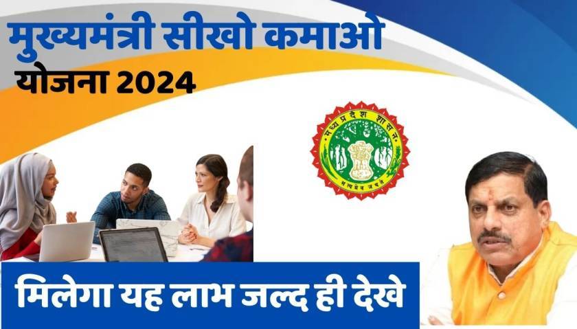 Mukhyamantri Sikho Kamao Yojana 2024