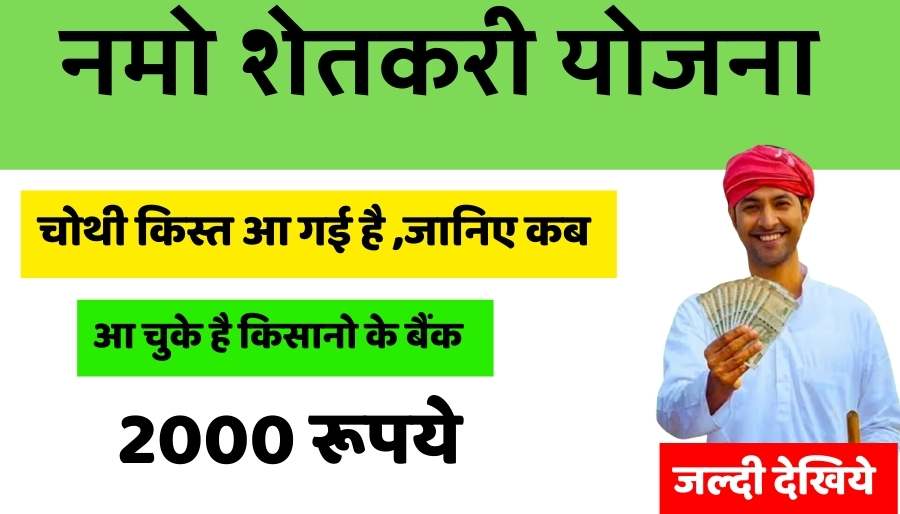 Namo Shetkari Yojana