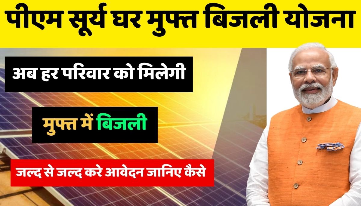 PM Surya Ghar : Muft Bijli Yojana 2024