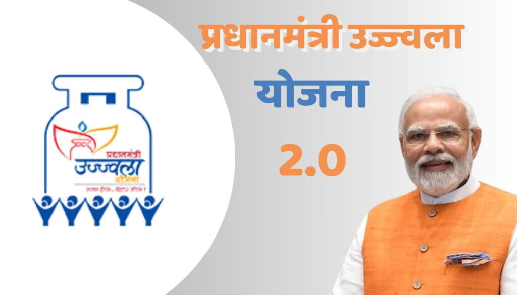 PM Ujjwala Yojana 2.0