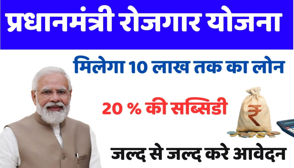 Pradhan Mantri Rojgar Yojana