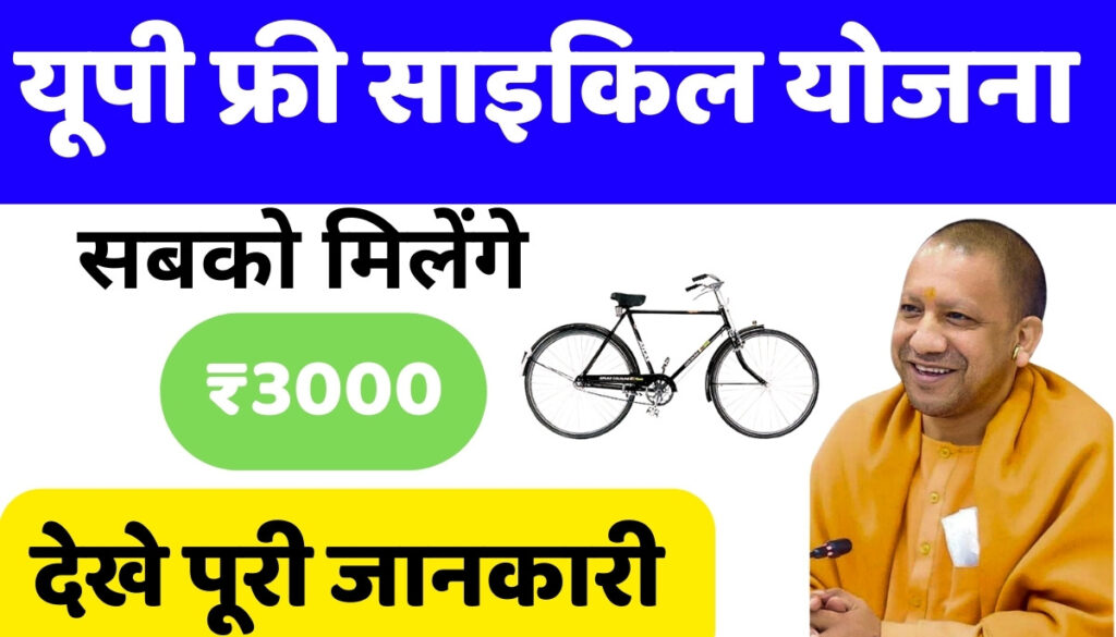 UP Free Cycle Yojana 2024
