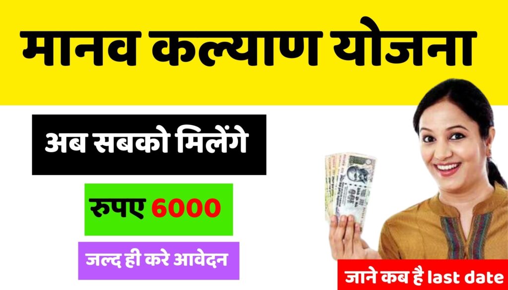 Manav Kalyan Yojana