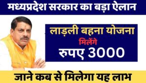 Ladli Behna Yojana amount will increase to Rs 3000